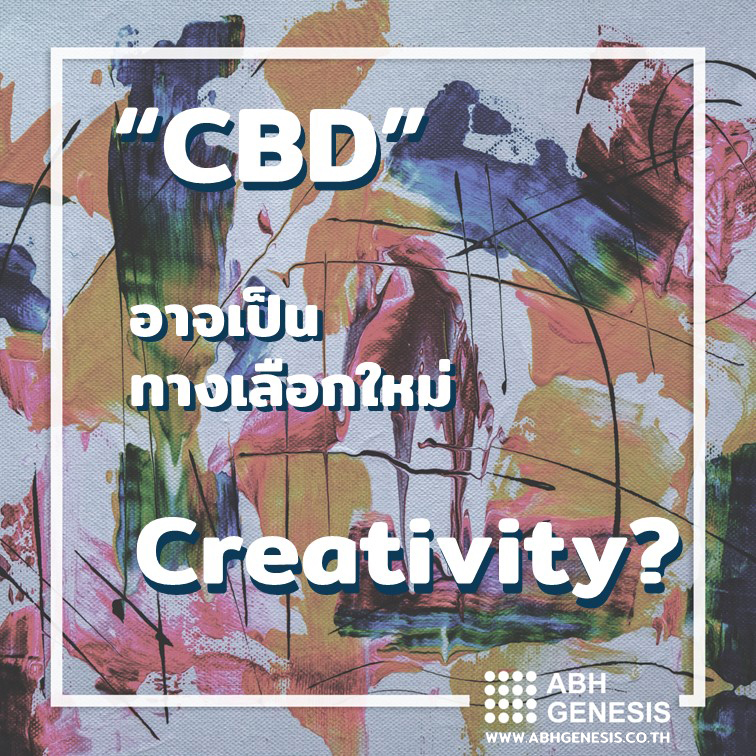 CBD อาจเป็นทางเลือกในเรื่อง Creativity